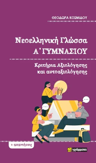 Φωτογραφία προϊόντος: 24 γράμματα Νεοελληνική Γλώσσα Α΄Γυμνασίου