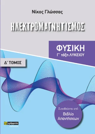 Φωτογραφία προϊόντος: 24 γράμματα Ηλεκτρομαγνητισμός (Γ΄ τάξη Λυκείου)
