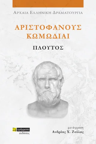 Φωτογραφία προϊόντος: 24 γράμματα Πλούτος