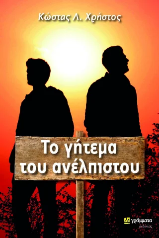Φωτογραφία προϊόντος: 24 γράμματα Το γήτεμα του ανέλπιστου