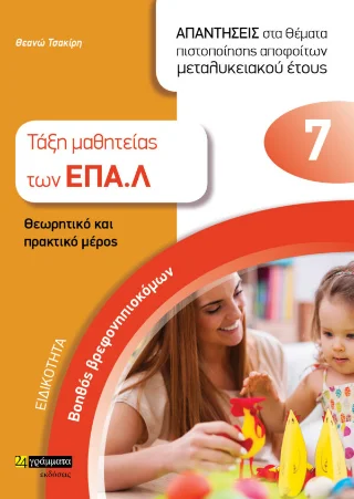 Φωτογραφία προϊόντος: 24 γράμματα Τάξη μαθητείας των ΕΠΑ.Λ
