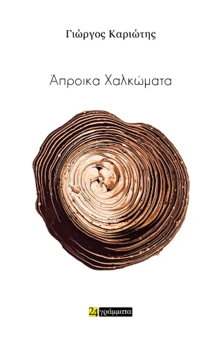 Φωτογραφία προϊόντος: 24 γράμματα Άπροικα Χαλκώματα