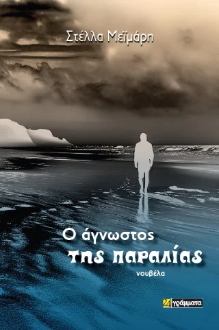 Φωτογραφία προϊόντος: 24 γράμματα Ο άγνωστος της παραλίας
