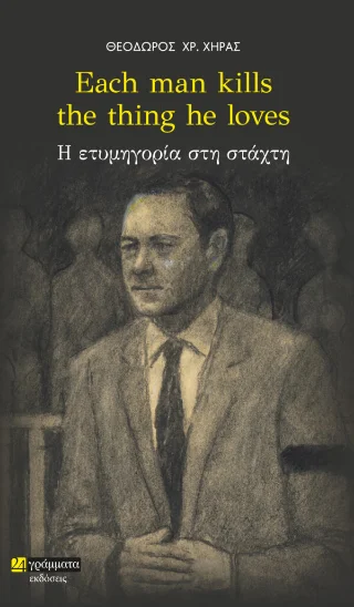 Φωτογραφία προϊόντος: 24 γράμματα Each man kills the thing he loves