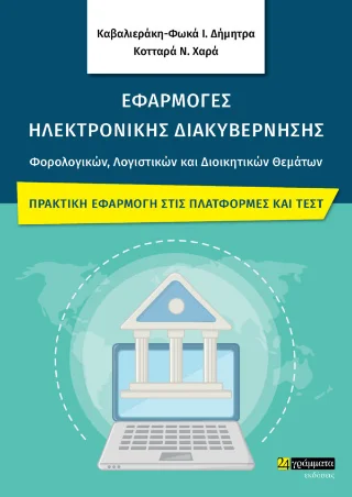 Φωτογραφία προϊόντος: 24 γράμματα Εφαρμογές Ηλεκτρονικής Διακυβέρνησης