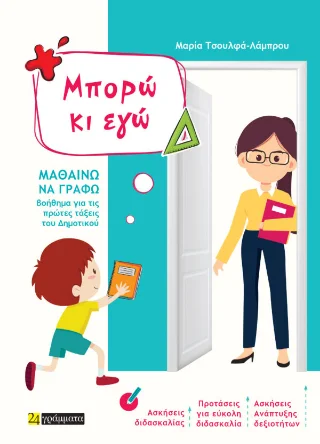 Φωτογραφία προϊόντος: 24 γράμματα Μπορώ κι εγώ