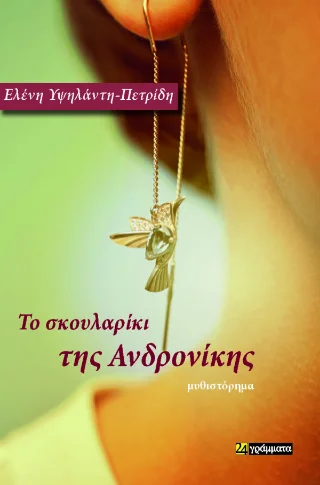 Φωτογραφία προϊόντος: 24 γράμματα Το σκουλαρίκι της Ανδρονίκης