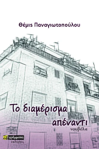 Φωτογραφία προϊόντος: 24 γράμματα Το διαμέρισμα απέναντι