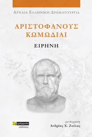 Φωτογραφία προϊόντος: 24 γράμματα Ειρήνη