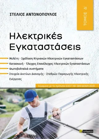 Φωτογραφία προϊόντος: 24 γράμματα Ηλεκτρικές Εγκαταστάσεις