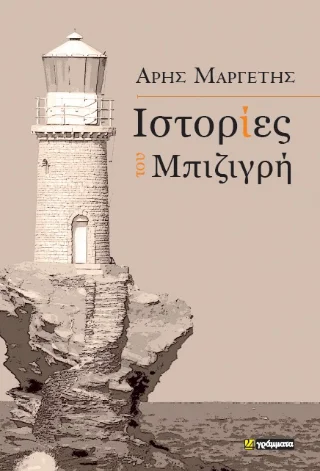 Φωτογραφία προϊόντος: 24 γράμματα Ιστορίες του Μπιζιγρή