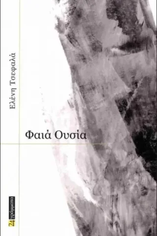 Φωτογραφία προϊόντος: 24 γράμματα Φαιά ουσία