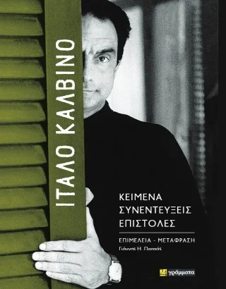 Φωτογραφία προϊόντος: 24 γράμματα Ίταλο Καλβίνο