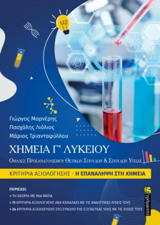 Φωτογραφία προϊόντος: 24 γράμματα Χημεία Γ' λυκείου
