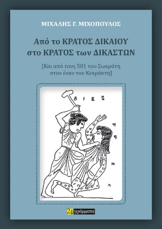 Φωτογραφία προϊόντος: 24 γράμματα Από το κράτος δικαίου στο κράτος των δικαστών
