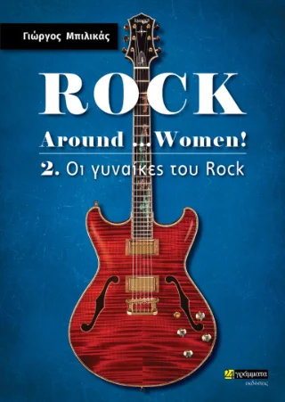 Φωτογραφία προϊόντος: 24 γράμματα Rock Around …Women!