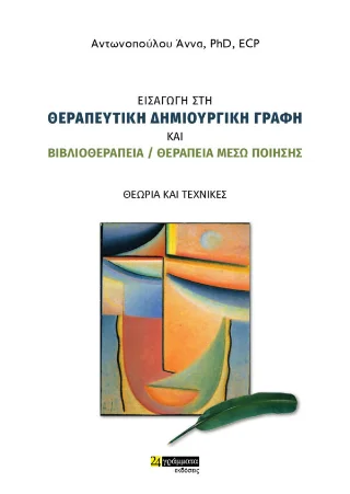 Φωτογραφία προϊόντος: 24 γράμματα Εισαγωγή στη θεραπευτική δημιουργική γραφή και βιβλιοθεραπεία / θεραπεία μέσω ποίησης