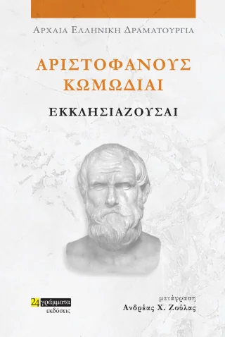 Φωτογραφία προϊόντος: 24 γράμματα Εκκλησιάζουσαι