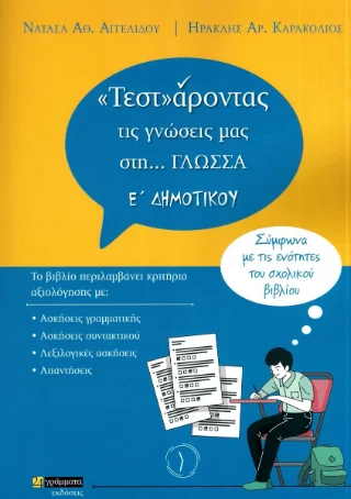 Φωτογραφία προϊόντος: 24 γράμματα «Τεστ»άροντας τις γνώσεις μας στη…Γλώσσα