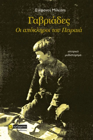 Φωτογραφία προϊόντος: 24 γράμματα Γαβριάδες