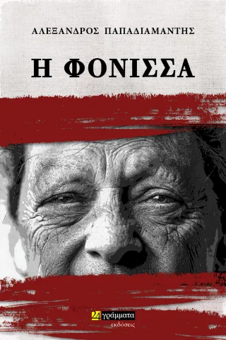 Φωτογραφία προϊόντος: 24 γράμματα Η Φόνισσα