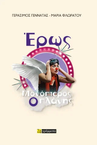 Φωτογραφία προϊόντος: 24 γράμματα Έρως