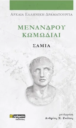 Φωτογραφία προϊόντος: 24 γράμματα Σαμία
