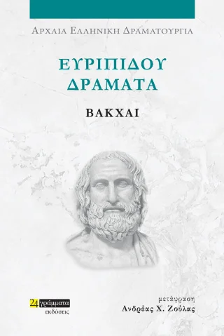Φωτογραφία προϊόντος: 24 γράμματα Βάκχαι