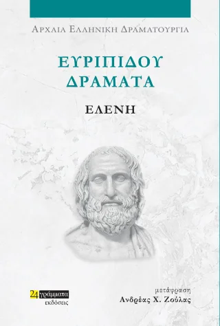 Φωτογραφία προϊόντος: 24 γράμματα Ελένη