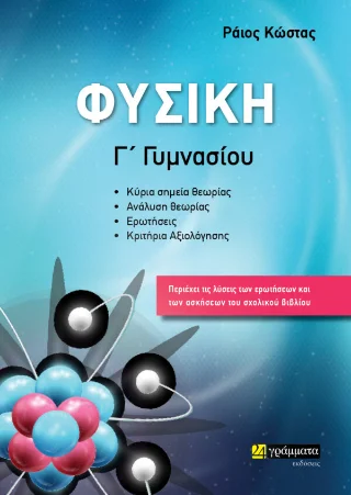 Φωτογραφία προϊόντος: 24 γράμματα Φυσική Γ΄ Γυμνασίου