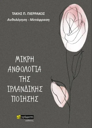 Φωτογραφία προϊόντος: 24 γράμματα Μικρή Ανθολογία Ιρλανδικής Ποίησης
