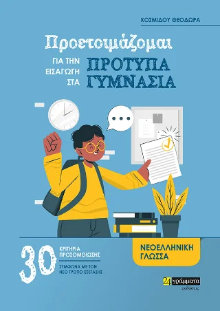 Φωτογραφία προϊόντος: 24 γράμματα Προετοιμάζομαι για την εισαγωγή στα Πρότυπα Γυμνάσια