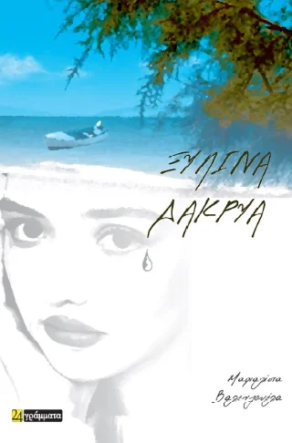 Φωτογραφία προϊόντος: 24 γράμματα Ξύλινα Δάκρυα