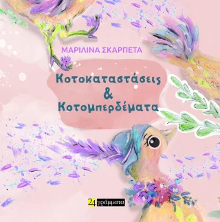 Φωτογραφία προϊόντος: 24 γράμματα Κοτοκαταστάσεις και κοτομπερδέματα