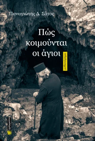 Φωτογραφία προϊόντος: 24 γράμματα Πώς κοιμούνται οι άγιοι