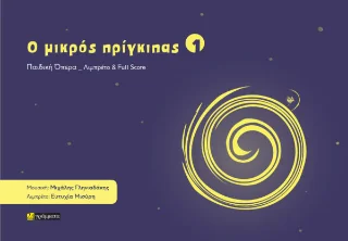 Φωτογραφία προϊόντος: 24 γράμματα Ο Μικρός Πρίγκιπας 1 : Λιμπρέτο