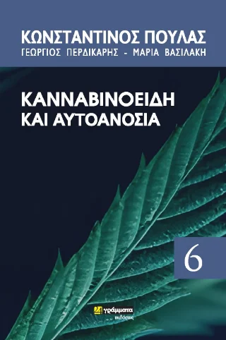 Φωτογραφία προϊόντος: 24 γράμματα Κανναβιδοειδή και αυτοανοσία