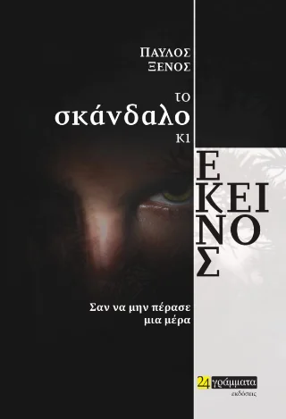 Φωτογραφία προϊόντος: 24 γράμματα Το σκάνδαλο κι εκείνος