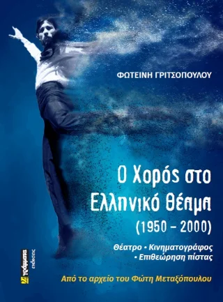 Φωτογραφία προϊόντος: 24 γράμματα Ο χορός στο ελληνικό θέαμα (1950-2000)