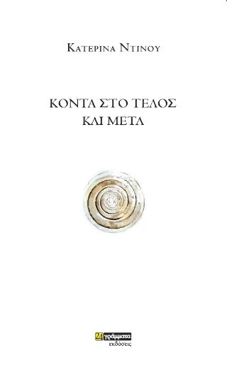 Φωτογραφία προϊόντος: 24 γράμματα Κοντά στο τέλος και μετά