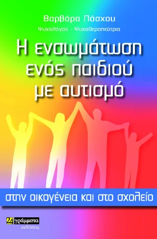 Φωτογραφία προϊόντος: 24 γράμματα Η ενσωμάτωση ενός παιδιού με αυτισμό στην οικογένεια και στο σχολείο