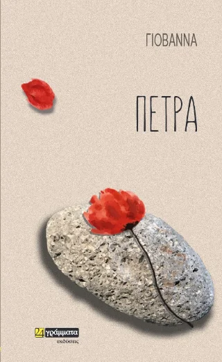 Φωτογραφία προϊόντος: 24 γράμματα Πέτρα