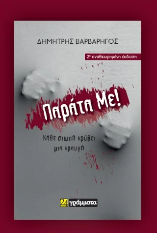 Φωτογραφία προϊόντος: 24 γράμματα Παράτα με!