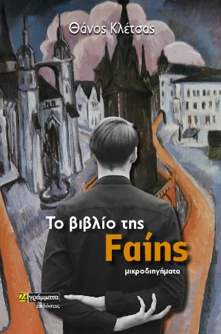 Φωτογραφία προϊόντος: 24 γράμματα Το βιβλίο της Φαίης