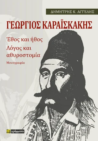 Φωτογραφία προϊόντος: 24 γράμματα Γεώργιος Καραϊσκάκης