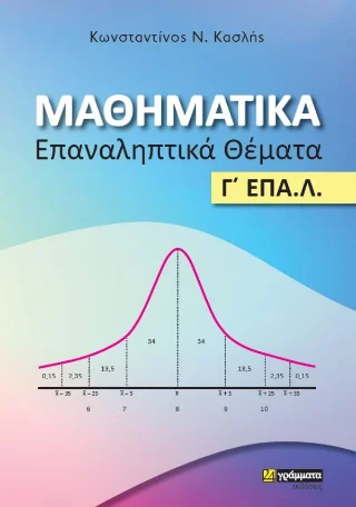 Φωτογραφία προϊόντος: 24 γράμματα Μαθηματικά - Επαναληπτικά Θεματα