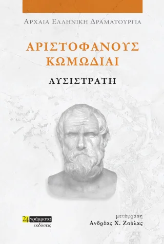 Φωτογραφία προϊόντος: 24 γράμματα Λυσιστράτη