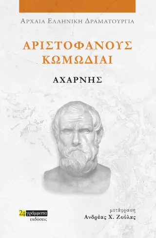 Φωτογραφία προϊόντος: 24 γράμματα Αχαρνής