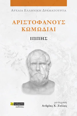 Φωτογραφία προϊόντος: 24 γράμματα Ιππής