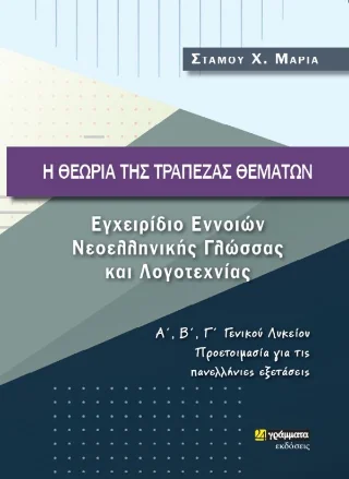 Φωτογραφία προϊόντος: 24 γράμματα Η θεωρία της τράπεζας θεμάτων